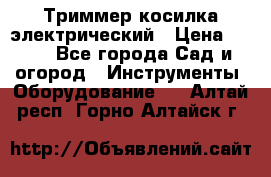 Триммер косилка электрический › Цена ­ 500 - Все города Сад и огород » Инструменты. Оборудование   . Алтай респ.,Горно-Алтайск г.